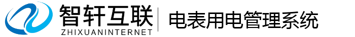 电表用电管理系统